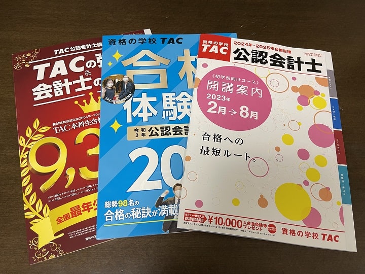 TACの公認会計士講座資料請求一式