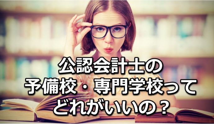 公認会計士ってどの予備校・専門学校がいいの？