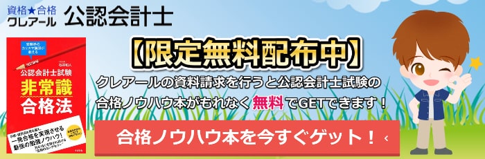 クレアールの公認会計士講座公式サイトで資料請求